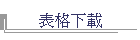 表格下載